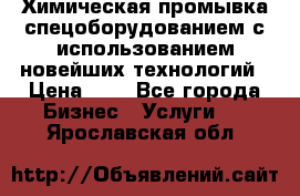 Химическая промывка спецоборудованием с использованием новейших технологий › Цена ­ 7 - Все города Бизнес » Услуги   . Ярославская обл.